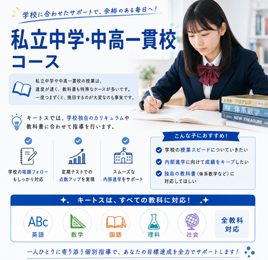 私立中学・中高一貫コース